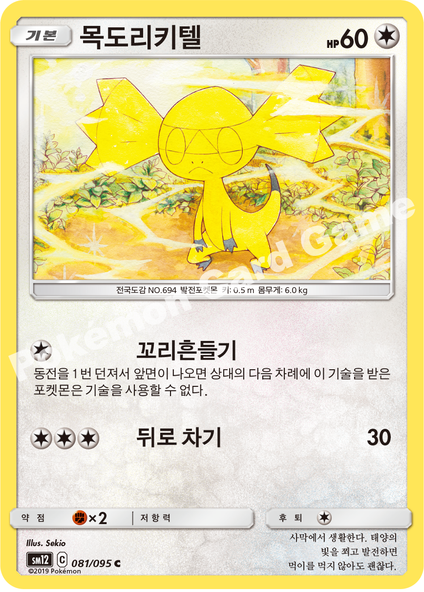 목도리키텔 081 — Cosmic Eclipse (Korean Pokémon TCG card)