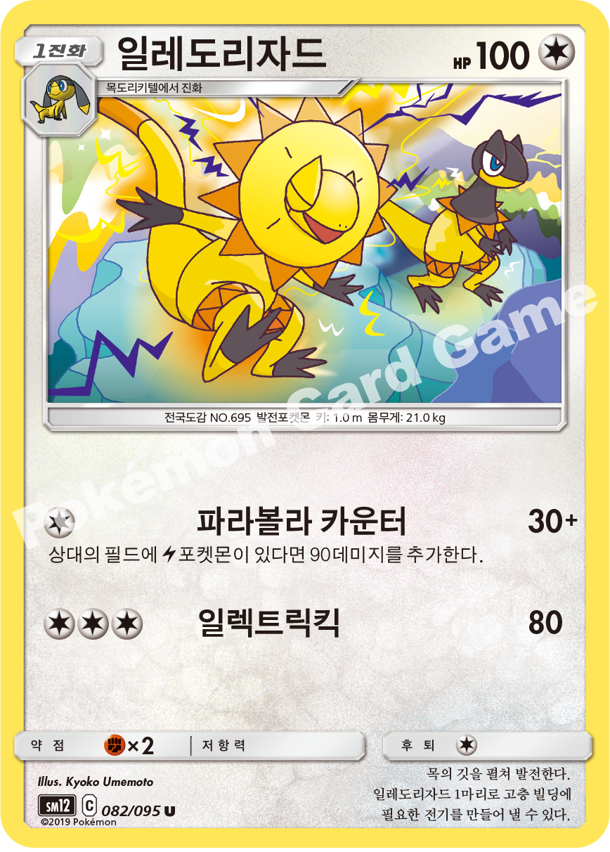 일레도리자드 082 — Cosmic Eclipse (Korean Pokémon TCG card)