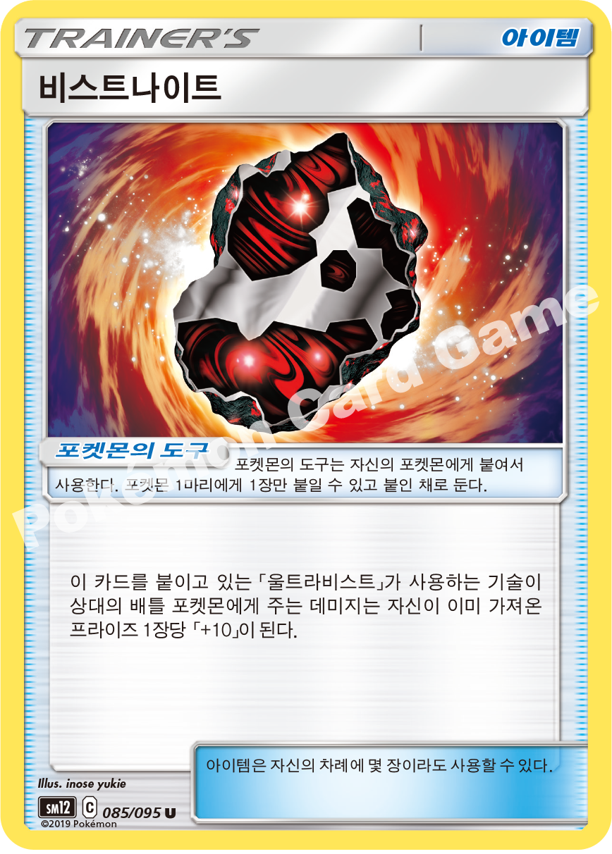 비스트나이트 085 — Cosmic Eclipse (Korean Pokémon TCG card)