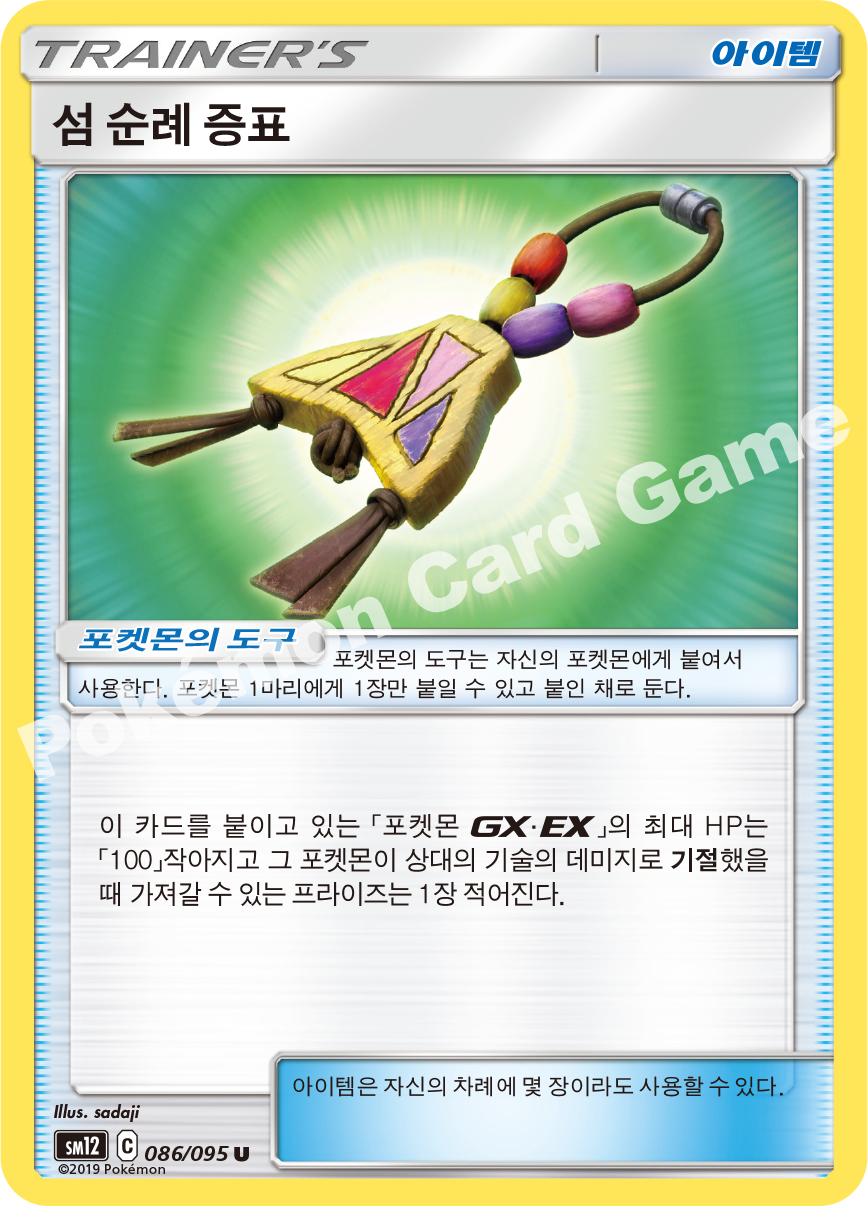 섬 순례 증표 086 — Cosmic Eclipse (Korean Pokémon TCG card)