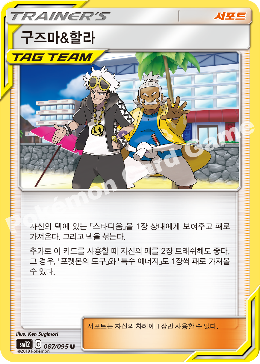 구즈마&할라 087 — Cosmic Eclipse (Korean Pokémon TCG card)