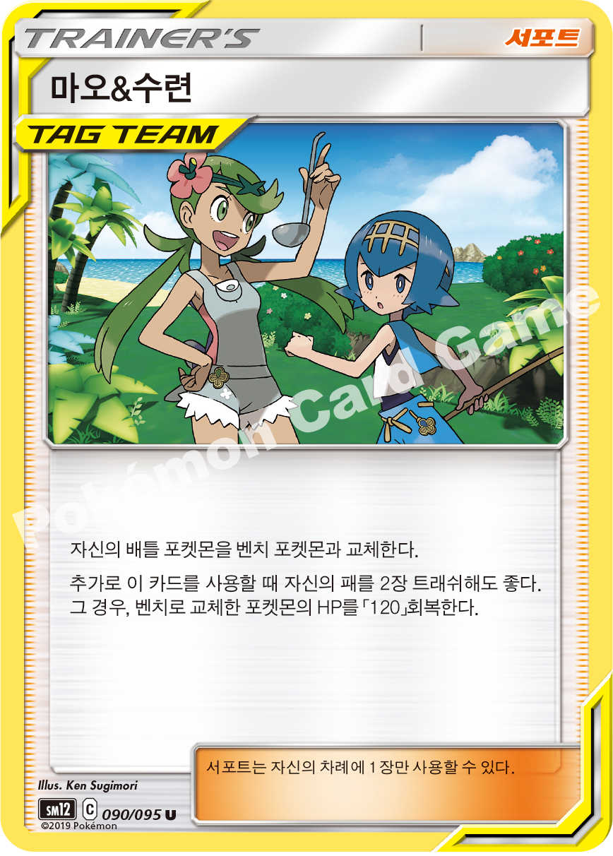 마오&수련 090 — Cosmic Eclipse (Korean Pokémon TCG card)