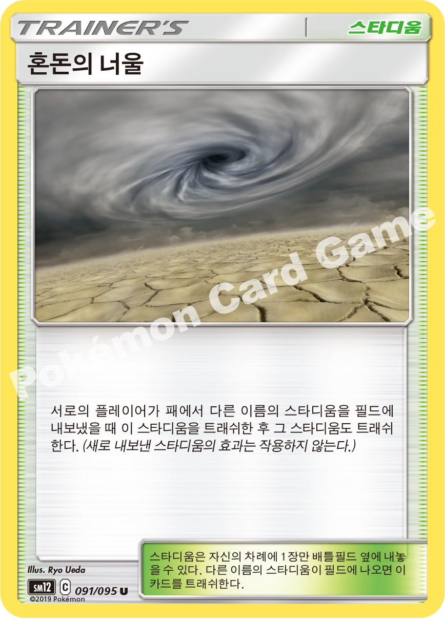 혼돈의 너울 091 — Cosmic Eclipse (Korean Pokémon TCG card)