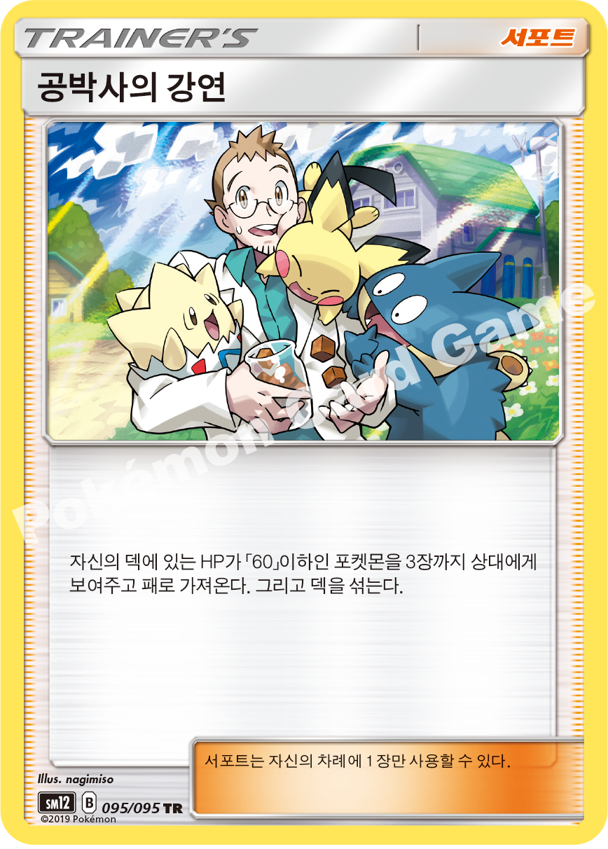 공박사의 강연 095 — Cosmic Eclipse (Korean Pokémon TCG card)