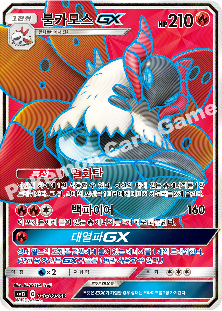 불카모스 GX 096 — Cosmic Eclipse (Korean Pokémon TCG card)