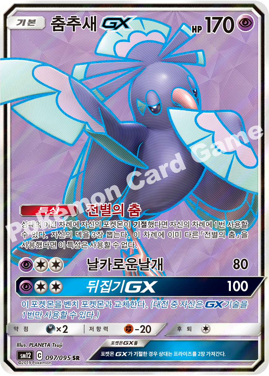 춤추새 GX 097 — Cosmic Eclipse (Korean Pokémon TCG card)