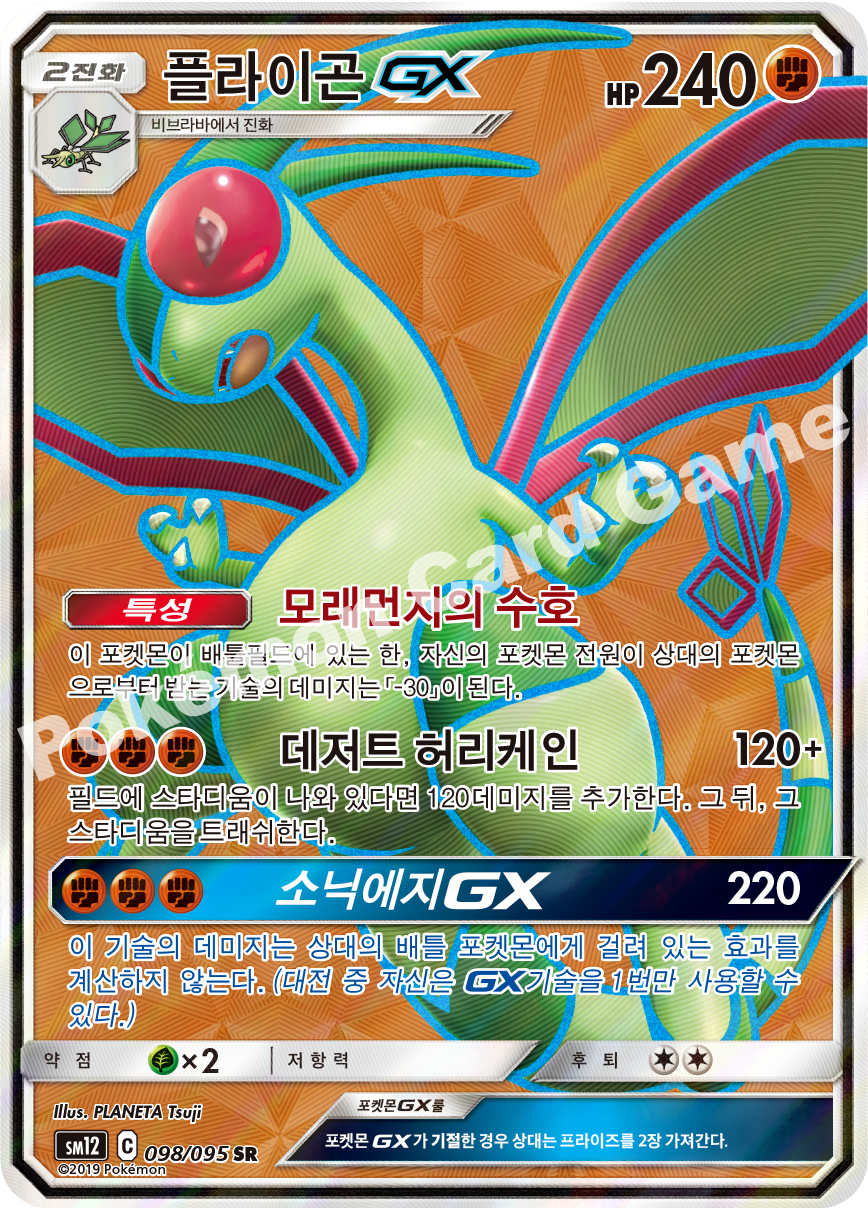 플라이곤 GX 098 — Cosmic Eclipse (Korean Pokémon TCG card)