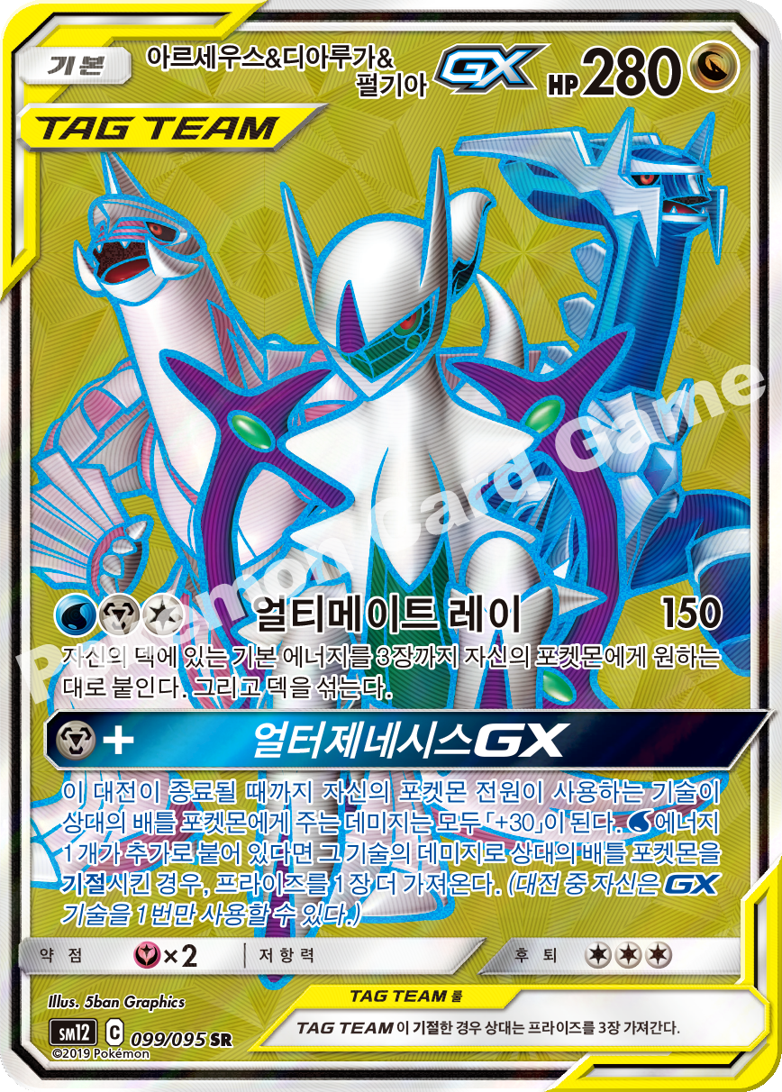 아르세우스&디아루가&펄기아 GX 099 — Cosmic Eclipse (Korean Pokémon TCG card)