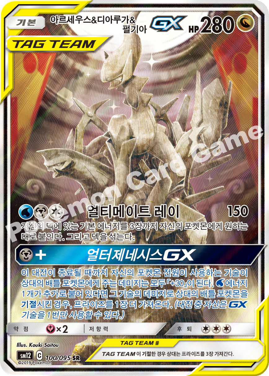 아르세우스&디아루가&펄기아 GX 100 — Cosmic Eclipse (Korean Pokémon TCG card)
