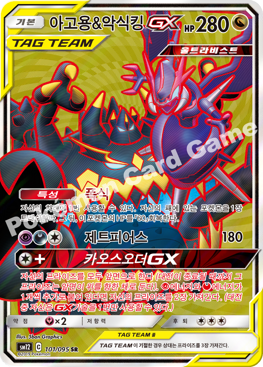 아고용&악식킹 GX 101 — Cosmic Eclipse (Korean Pokémon TCG card)
