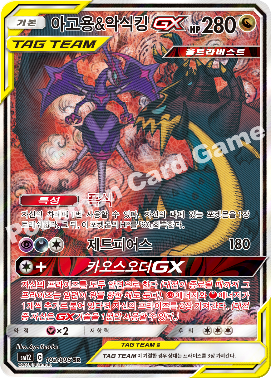 아고용&악식킹 GX 102 — Cosmic Eclipse (Korean Pokémon TCG card)