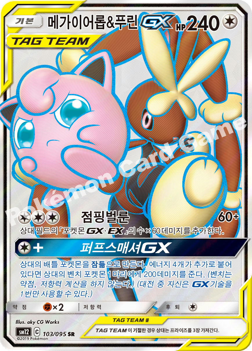 메가이어롭&푸린 GX 103 — Cosmic Eclipse (Korean Pokémon TCG card)