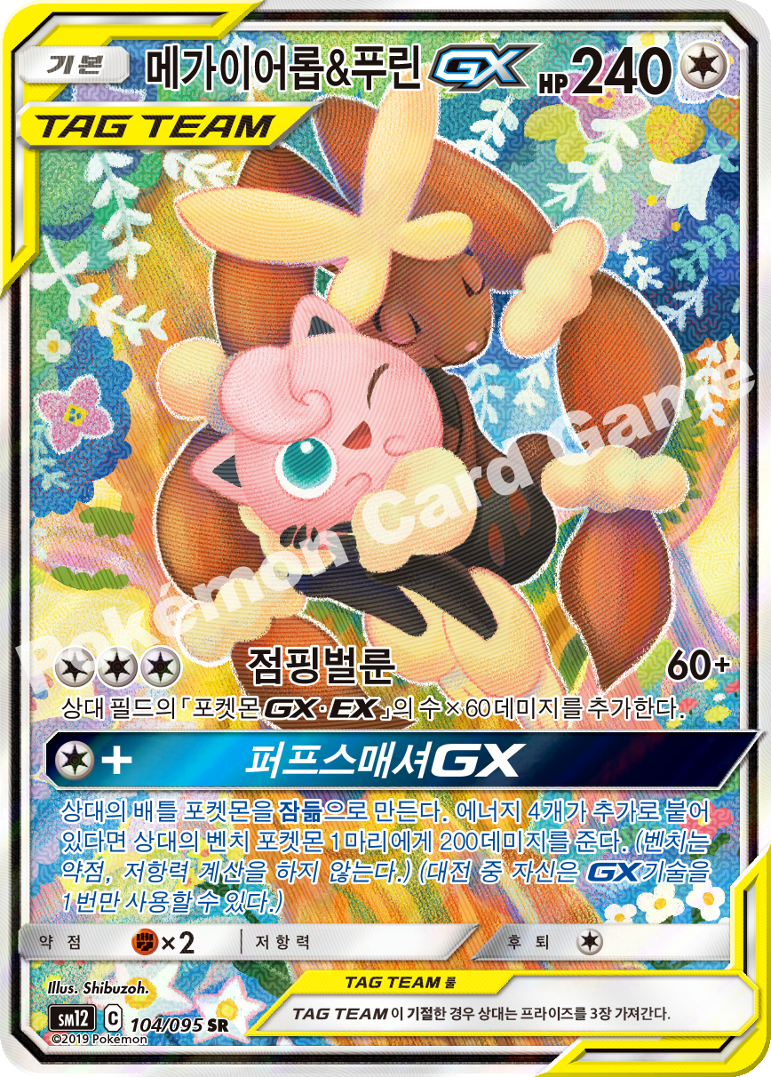 메가이어롭&푸린 GX 104 — Cosmic Eclipse (Korean Pokémon TCG card)