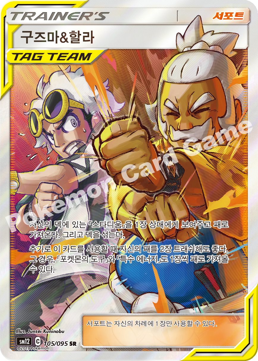 구즈마&할라 105 — Cosmic Eclipse (Korean Pokémon TCG card)