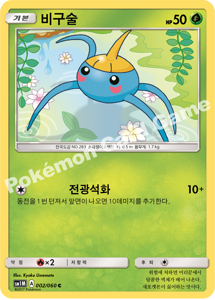 Surskit 002/060 — Collection Moon (Korean Pokémon TCG card)