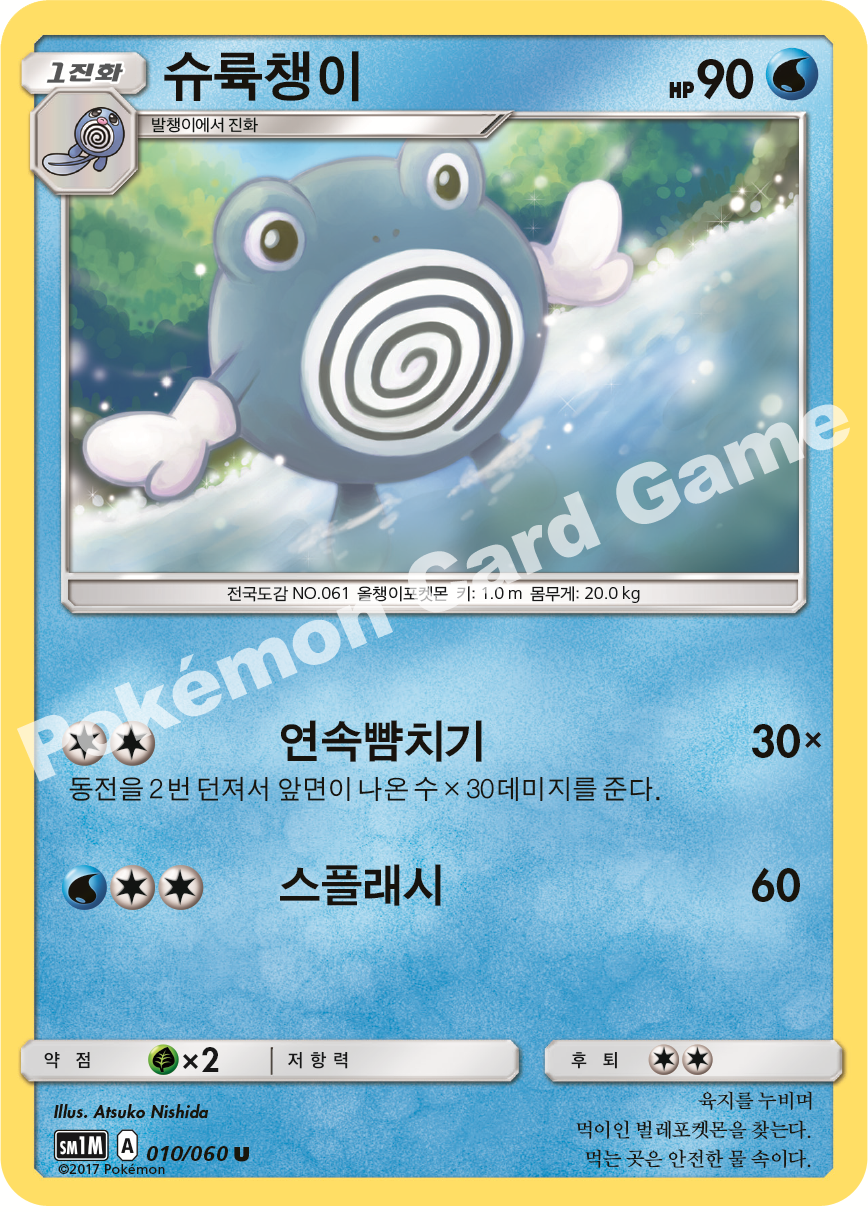 Poliwhirl 010/060 — Collection Moon (Korean Pokémon TCG card)