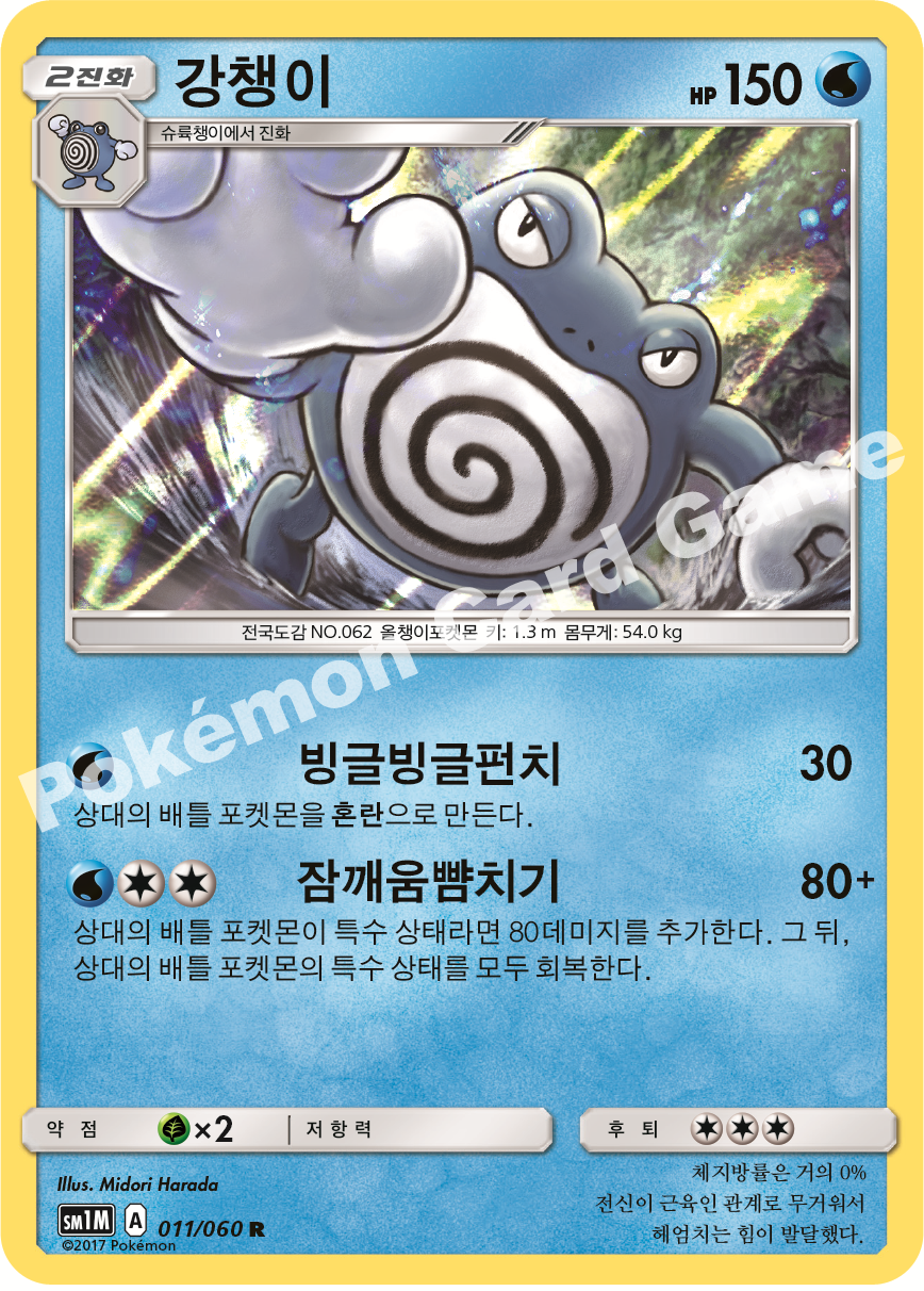 Poliwrath 011/060 — Collection Moon (Korean Pokémon TCG card)
