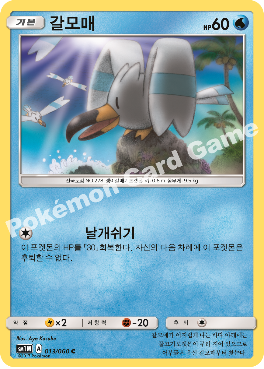 Wingull 013/060 — Collection Moon (Korean Pokémon TCG card)