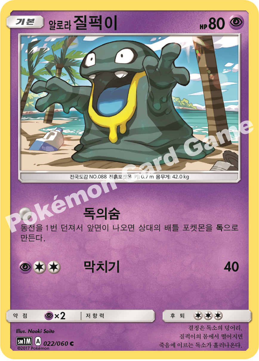 Alola Grimer 022/060 — Collection Moon (Korean Pokémon TCG card)