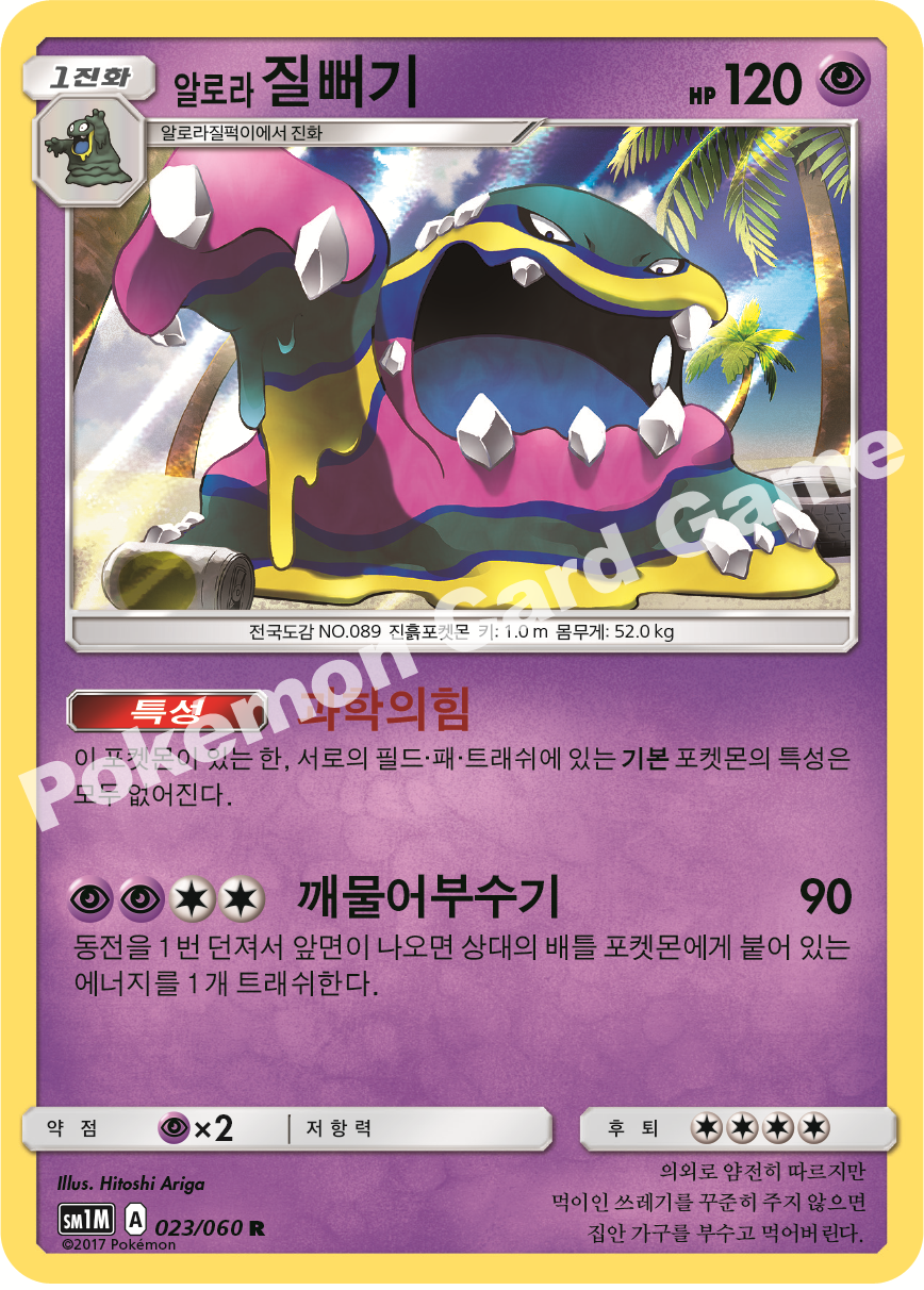 Alola Muk 023/060 — Collection Moon (Korean Pokémon TCG card)