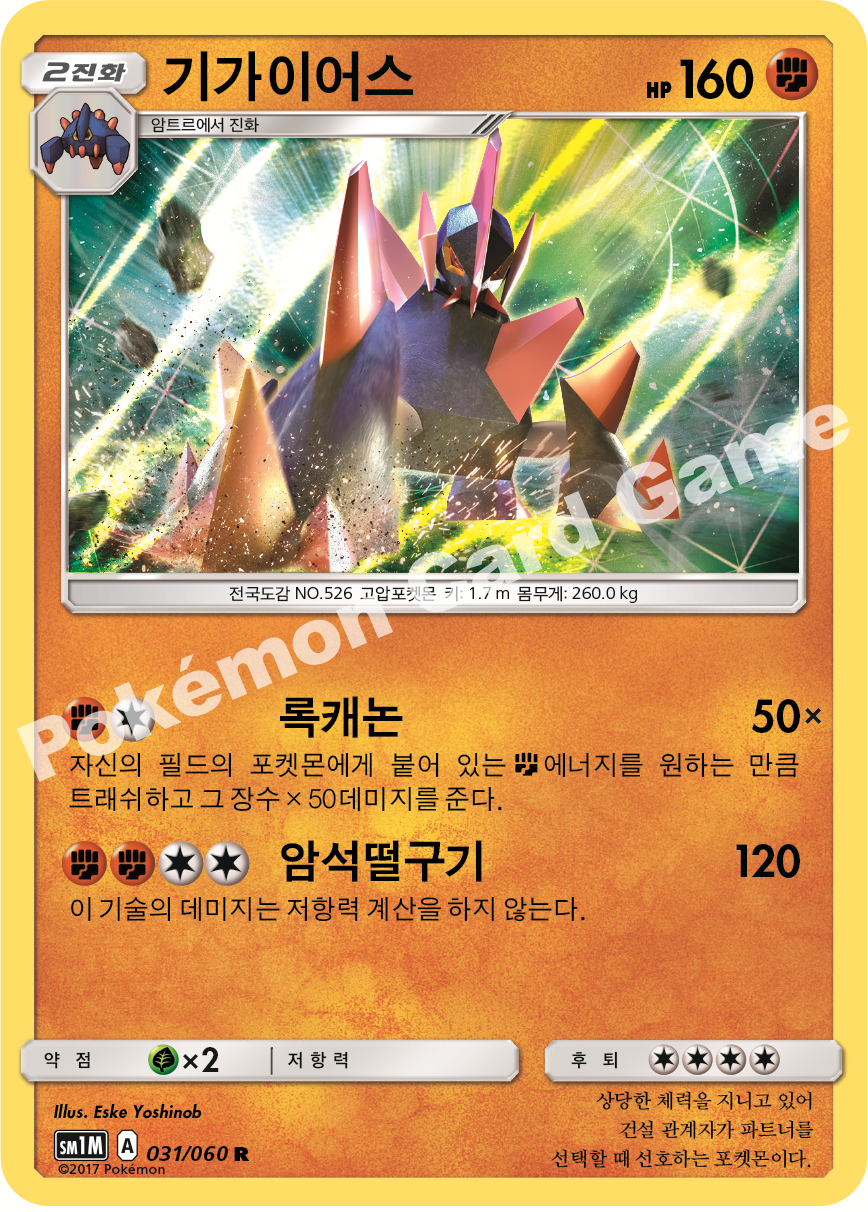 Gigalith 031/060 — Collection Moon (Korean Pokémon TCG card)