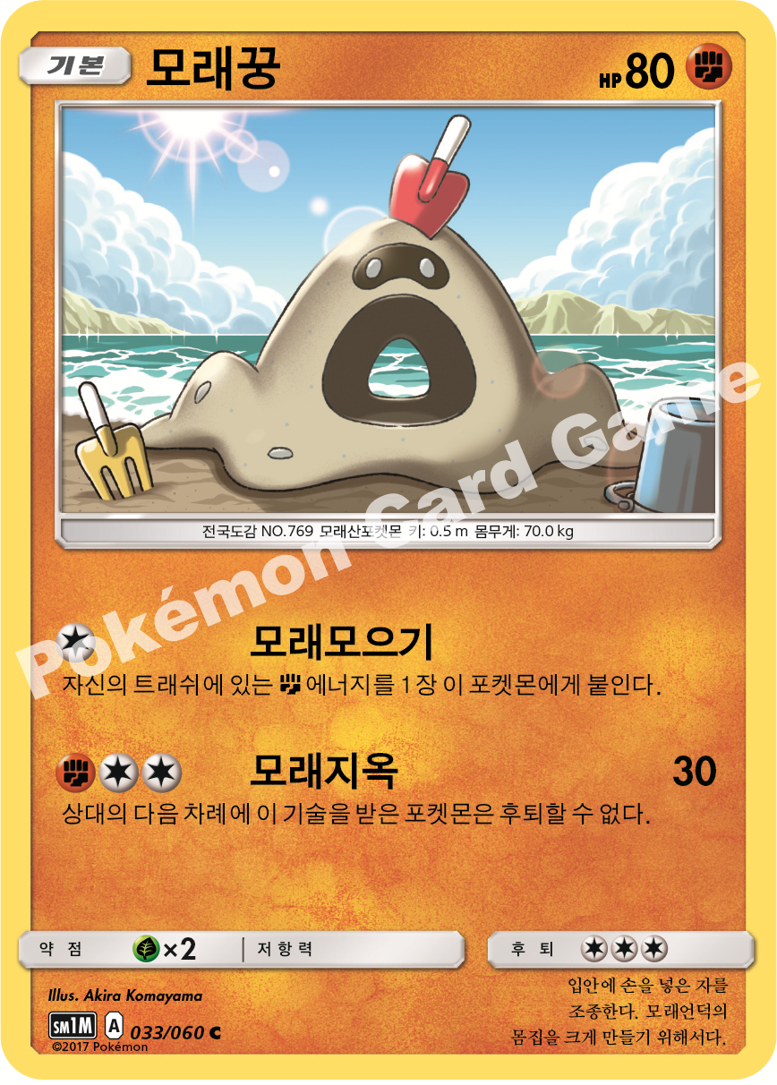Sandygast 033/060 — Collection Moon (Korean Pokémon TCG card)