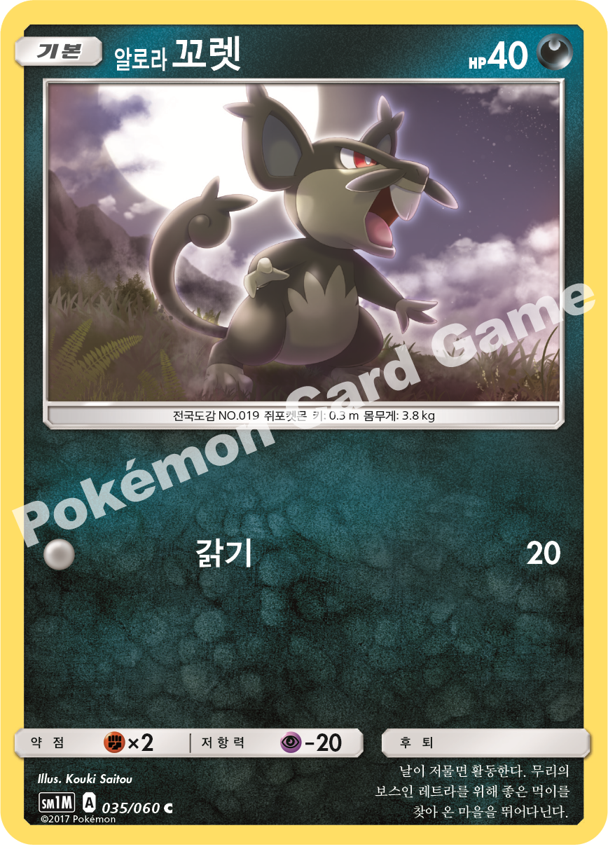 Alola Rattata 035/060 — Collection Moon (Korean Pokémon TCG card)