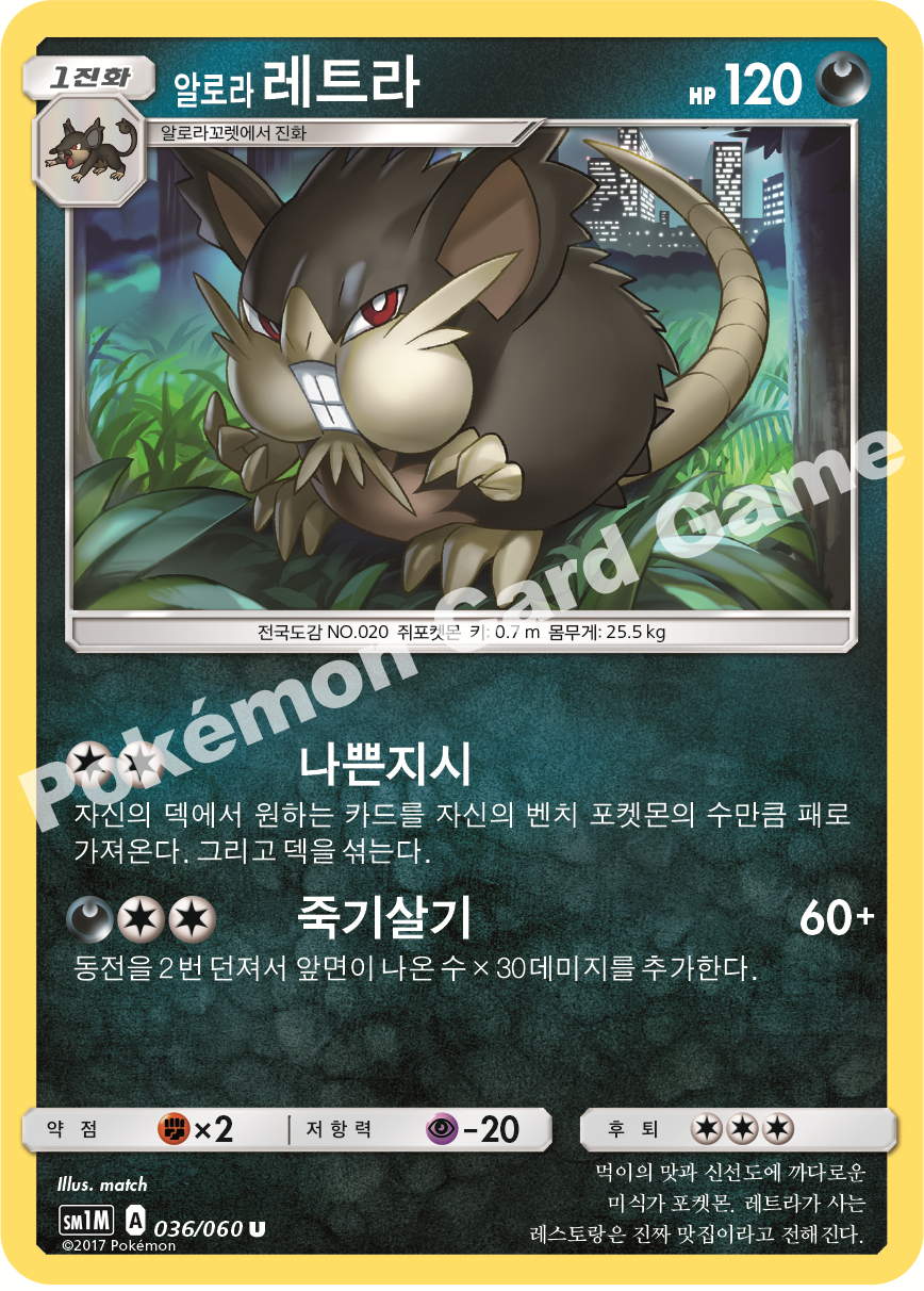 Alola Raticate 036/060 — Collection Moon (Korean Pokémon TCG card)