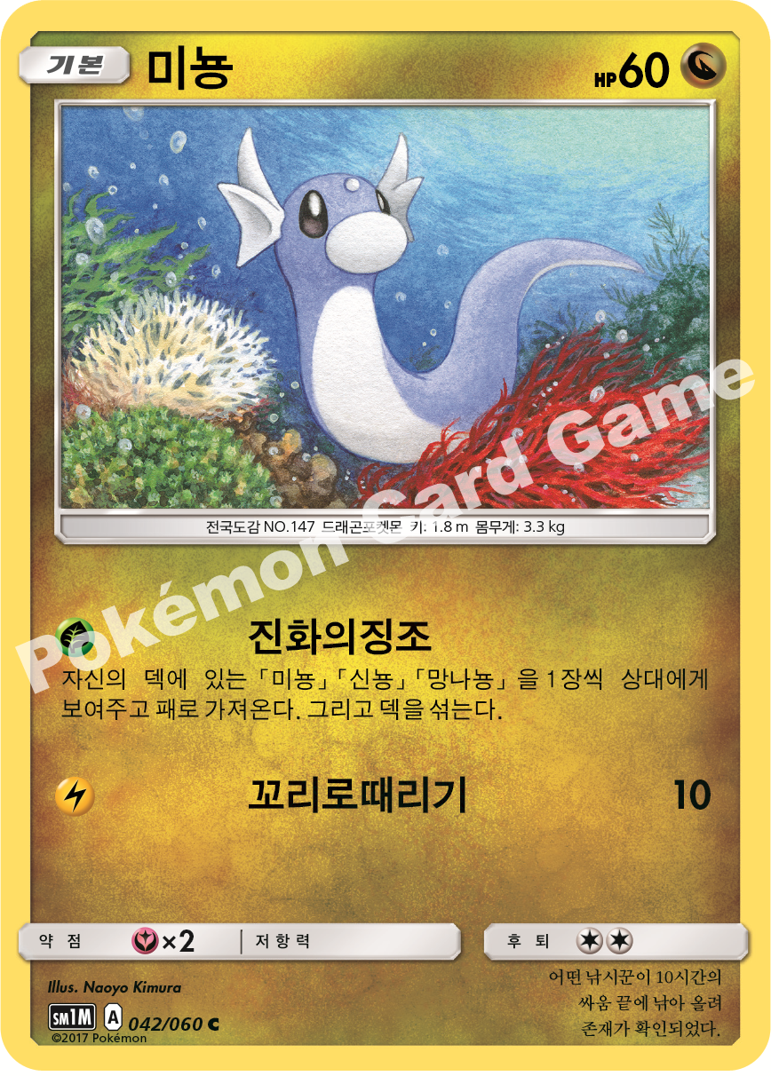 Dratini 042/060 — Collection Moon (Korean Pokémon TCG card)