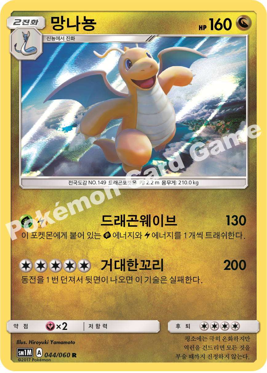 Dragonite 044/060 — Collection Moon (Korean Pokémon TCG card)
