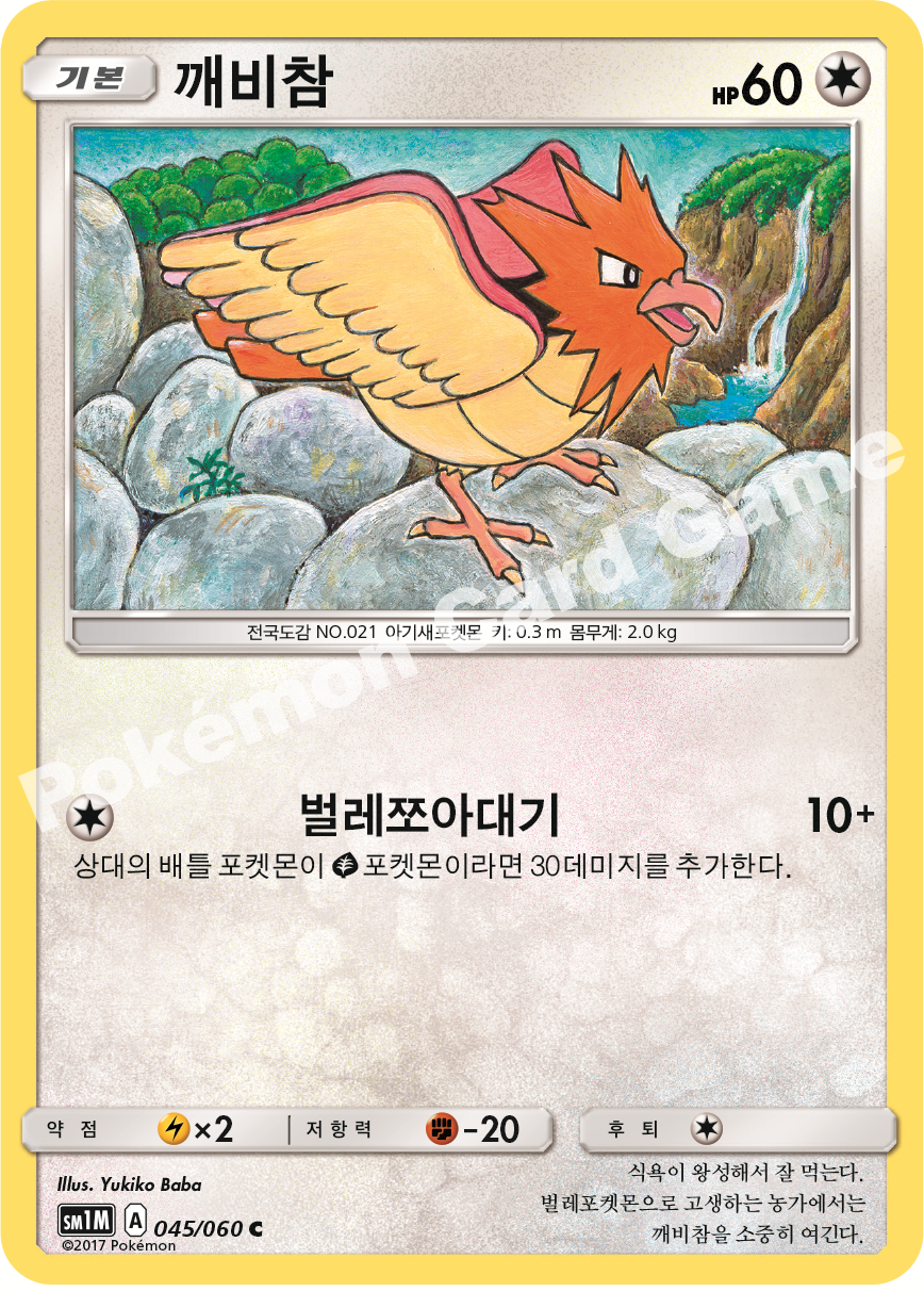 Spearow 045/060 — Collection Moon (Korean Pokémon TCG card)