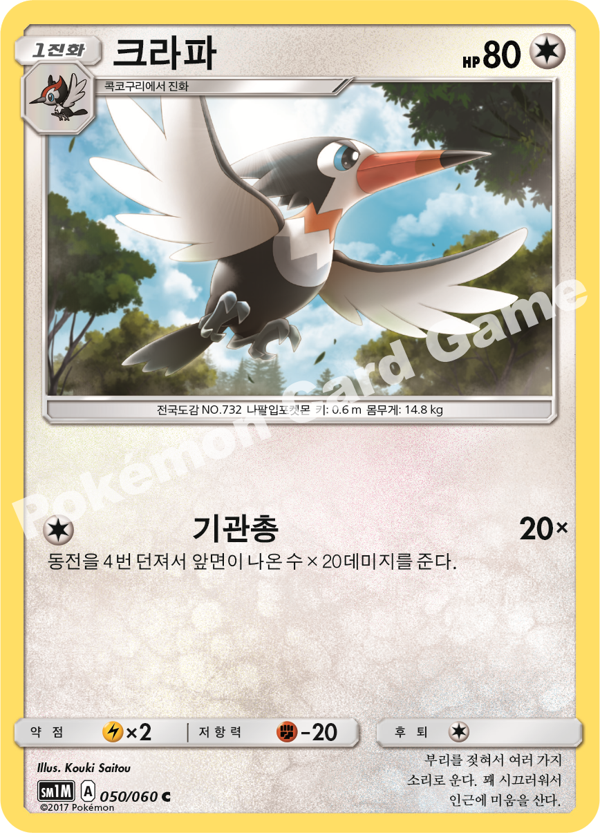 Trumbeak 050/060 — Collection Moon (Korean Pokémon TCG card)