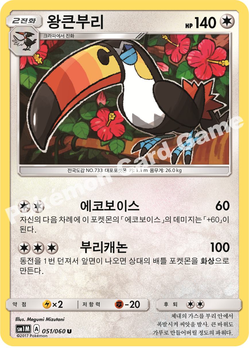 Toucannon 051/060 — Collection Moon (Korean Pokémon TCG card)