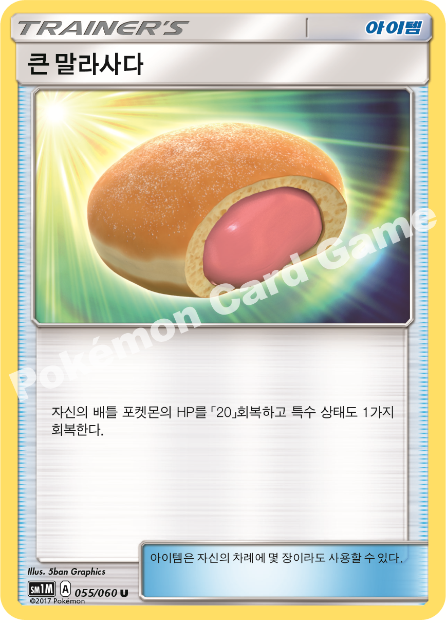 Big Malasada 055/060 — Collection Moon (Korean Pokémon TCG card)