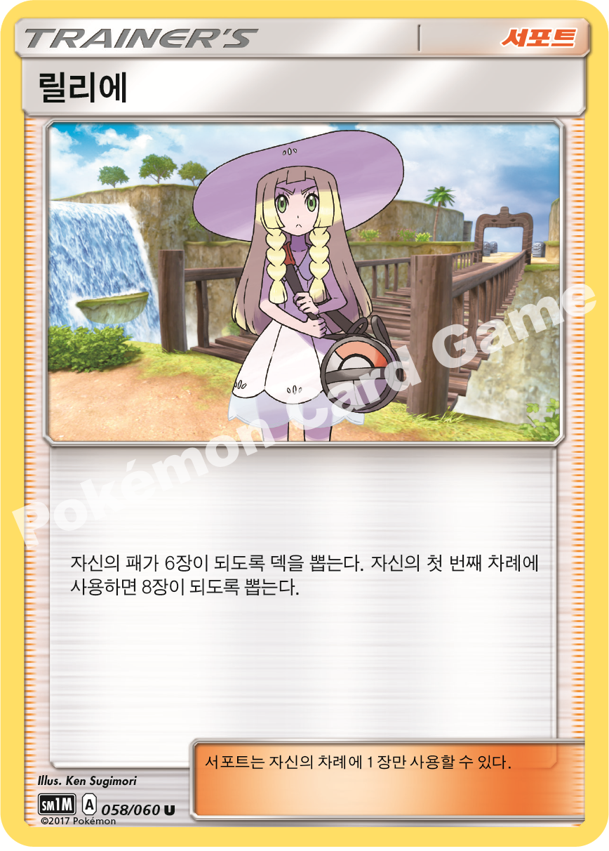Lillie 058/060 — Collection Moon (Korean Pokémon TCG card)