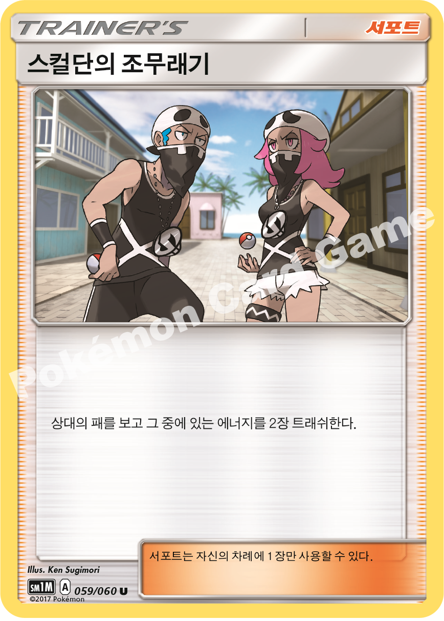 Team Skull Grunts 059/060 — Collection Moon (Korean Pokémon TCG card)