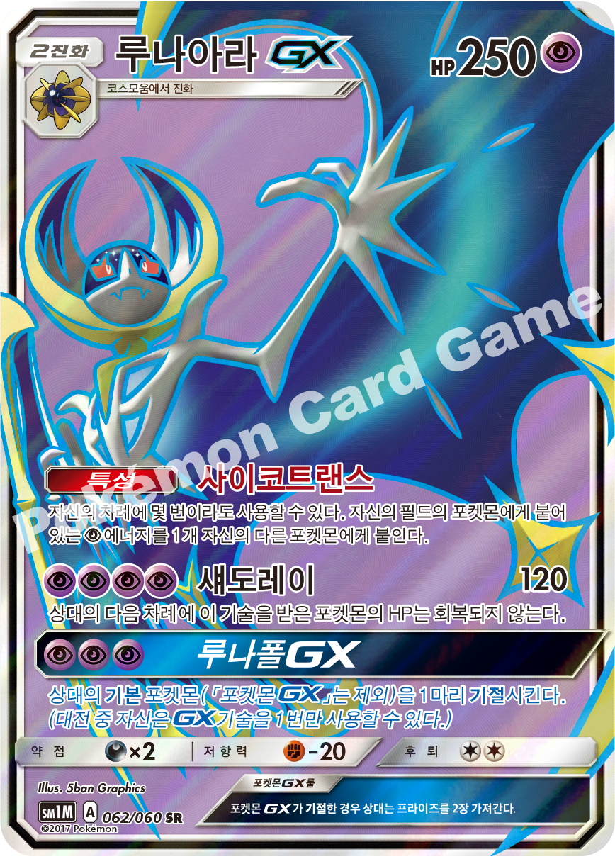 Lunala GX 062/060 — Collection Moon (Korean Pokémon TCG card)