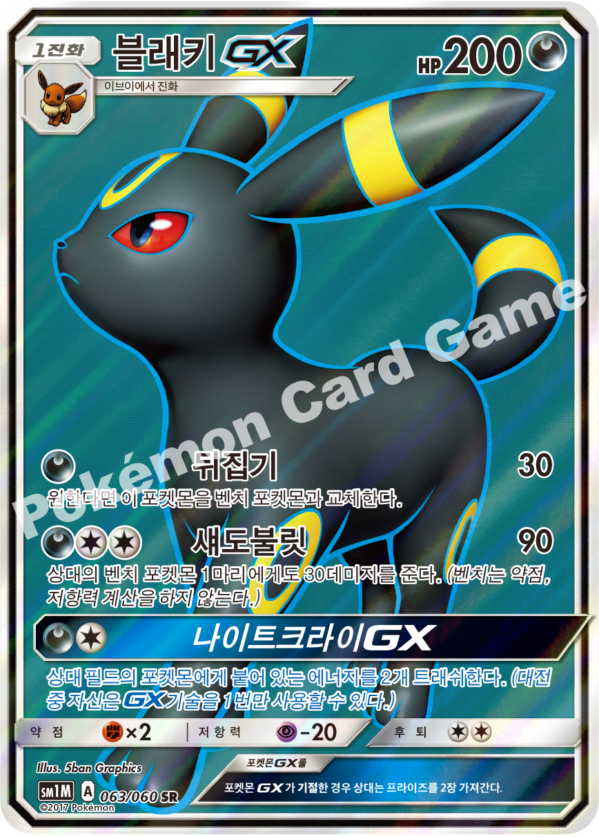 Umbreon GX 063/060 — Collection Moon (Korean Pokémon TCG card)