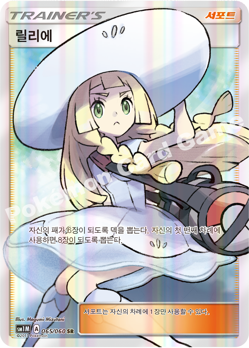 Lillie 065/060 — Collection Moon (Korean Pokémon TCG card)