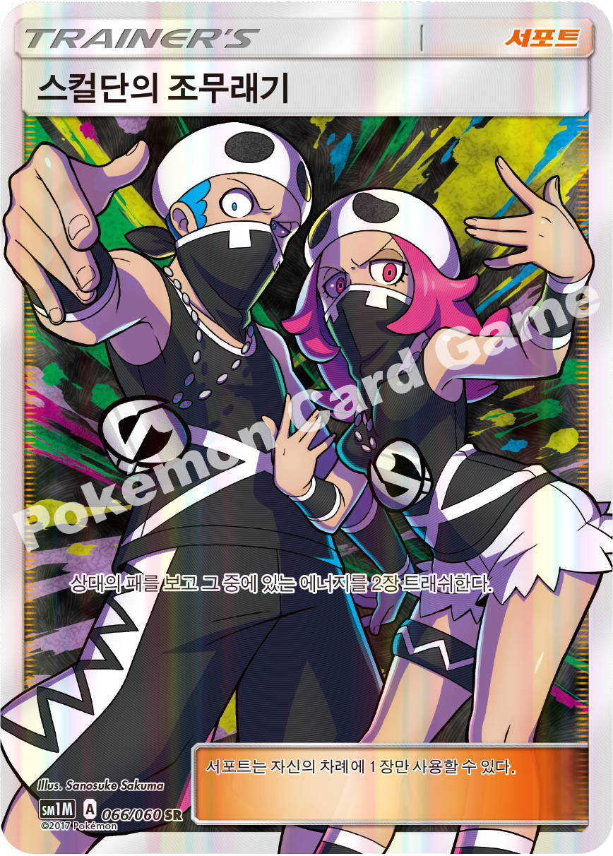 Team Skull Grunts 066/060 — Collection Moon (Korean Pokémon TCG card)