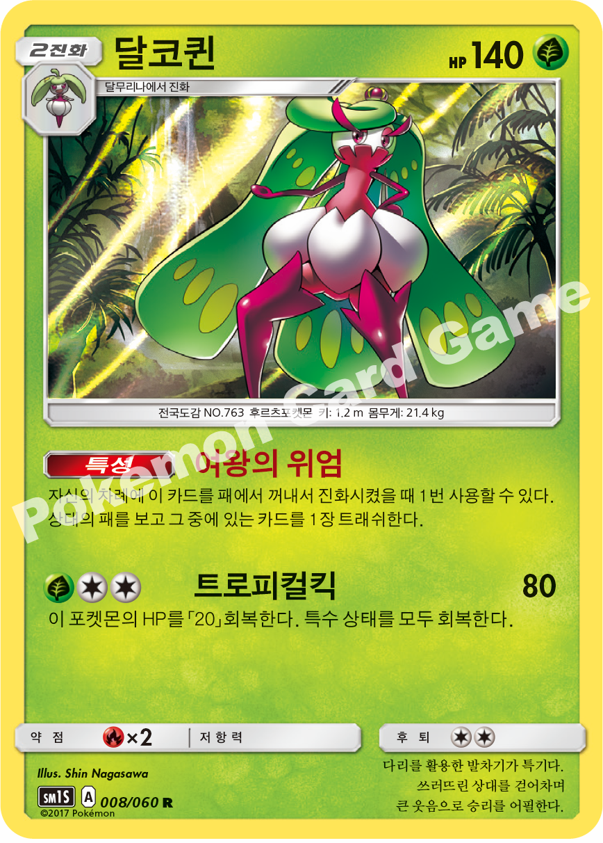 Tsareena 008/060 — Collection Sun (Korean Pokémon TCG card)