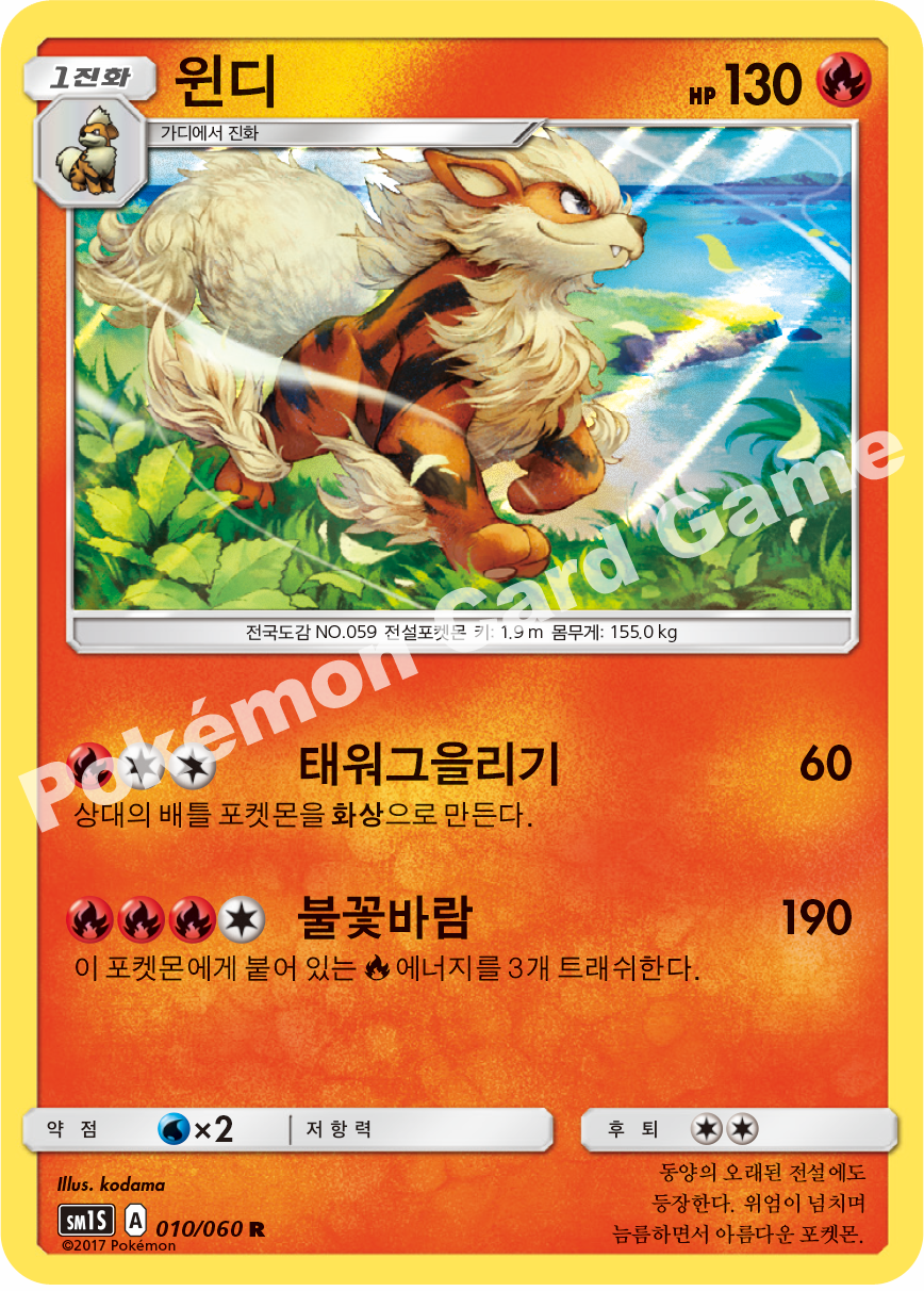 Arcanine 010/060 — Collection Sun (Korean Pokémon TCG card)