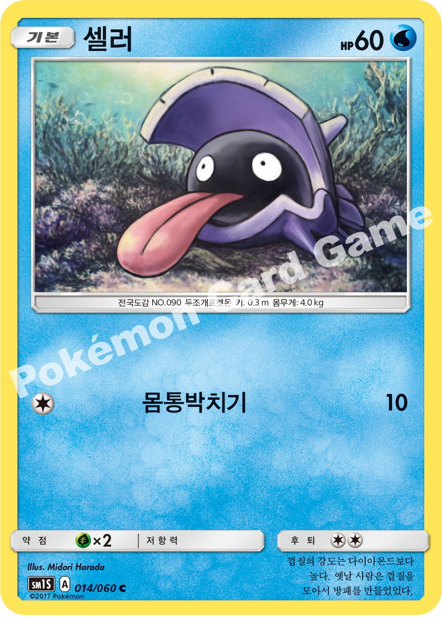 Shellder 014/060 — Collection Sun (Korean Pokémon TCG card)