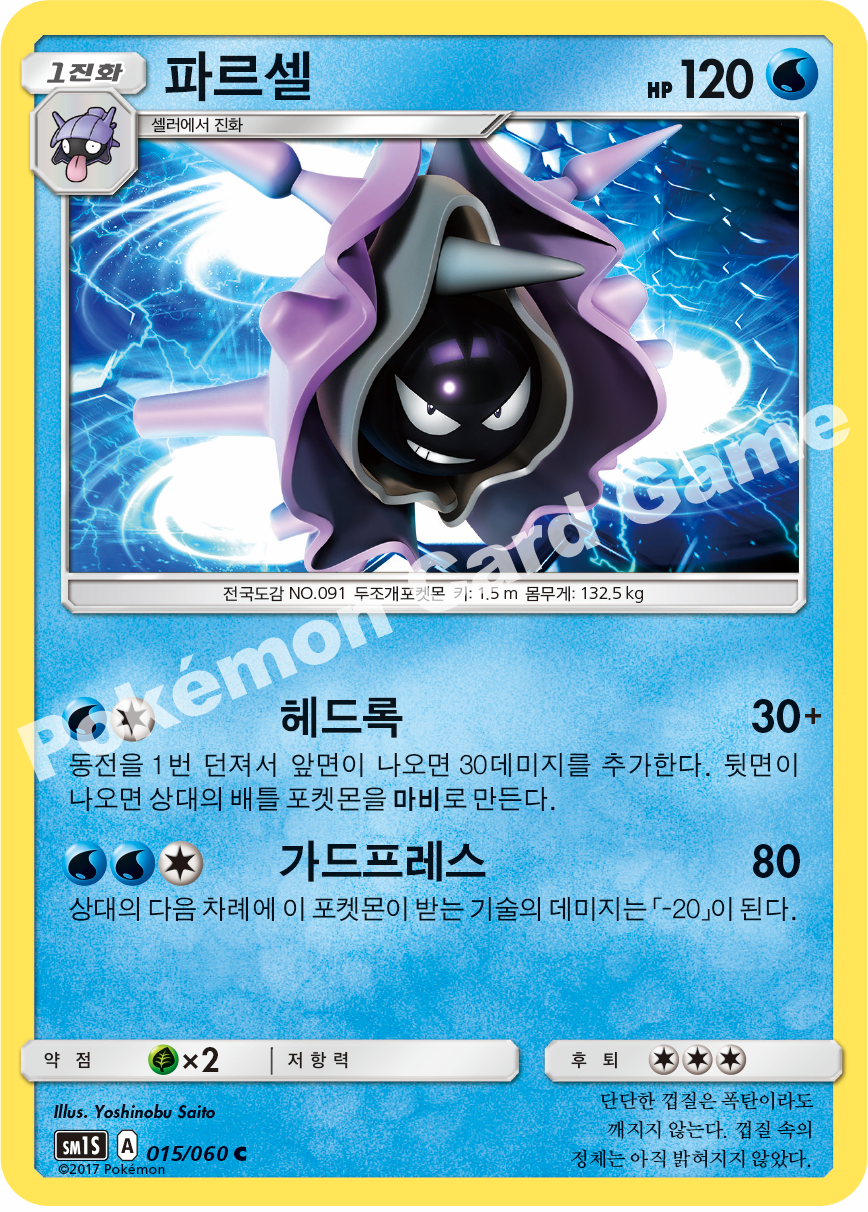 Cloyster 015/060 — Collection Sun (Korean Pokémon TCG card)