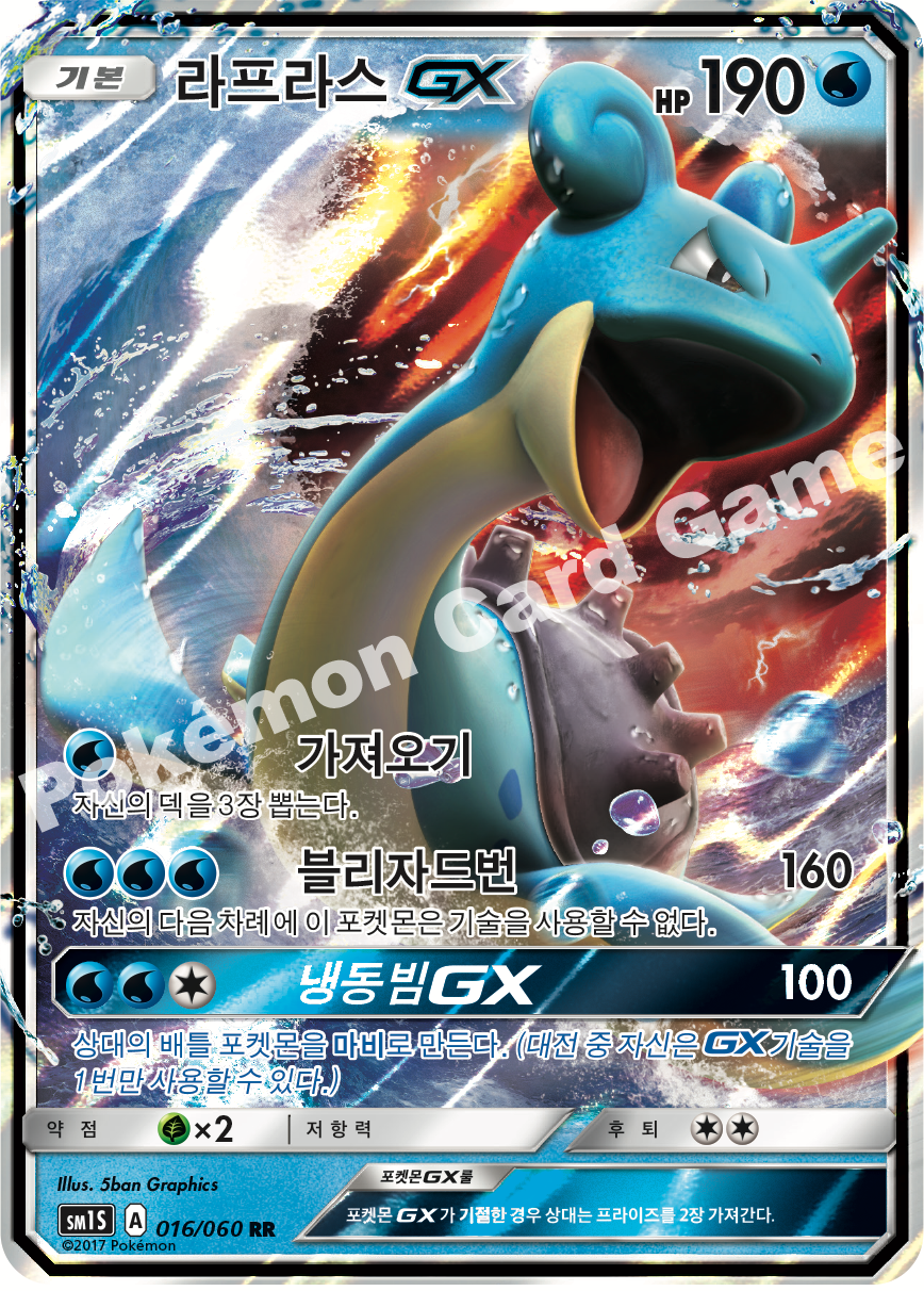 Lapras-GX 016/060 — Collection Sun (Korean Pokémon TCG card)