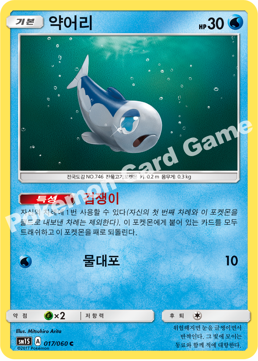 Wishiwashi 017/060 — Collection Sun (Korean Pokémon TCG card)