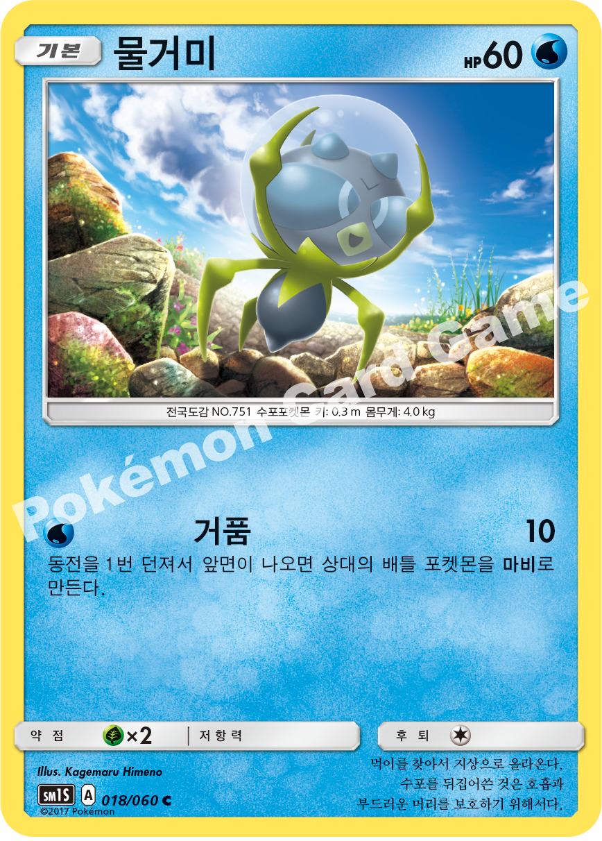 Dewpider 018/060 — Collection Sun (Korean Pokémon TCG card)