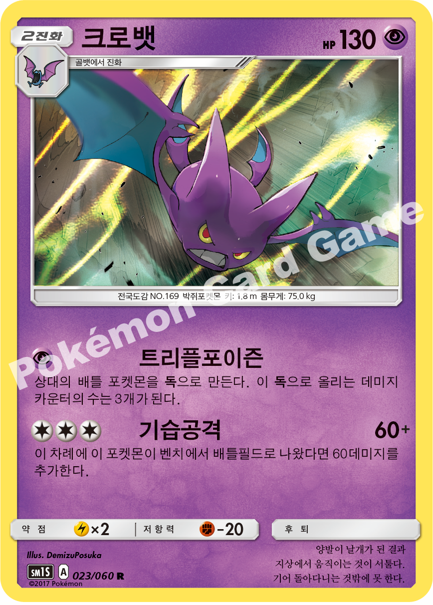 Crobat 023/060 — Collection Sun (Korean Pokémon TCG card)