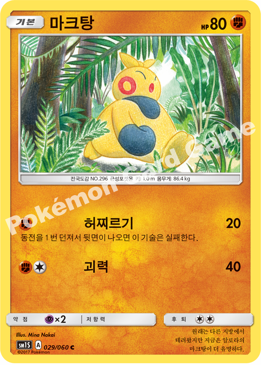 Makuhita 029/060 — Collection Sun (Korean Pokémon TCG card)