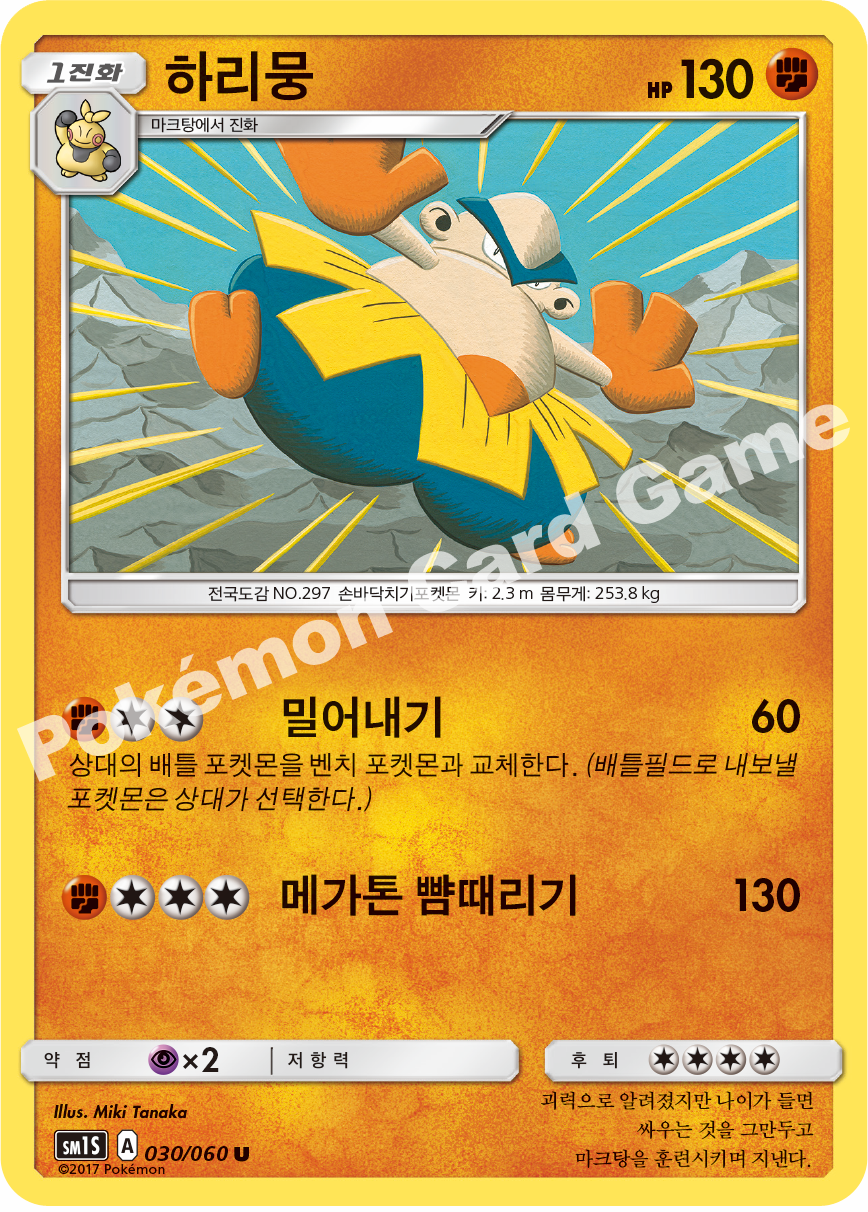 Hariyama 030/060 — Collection Sun (Korean Pokémon TCG card)